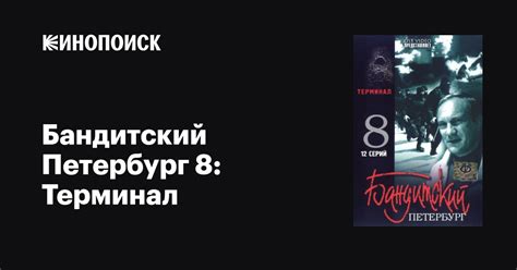 Бандитский Петербург 8: Терминал (Banditskiy Peterburg 8: Terminal) 1 сезон
 2024.04.27 00:56